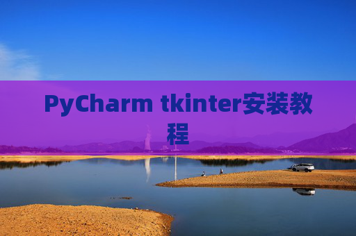 PyCharm tkinter安装教程